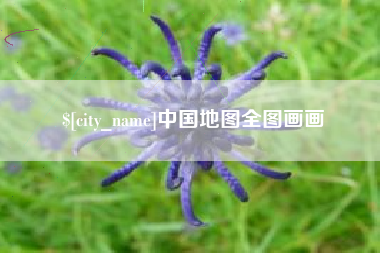 克孜勒苏柯尔克孜中国地图全图画画