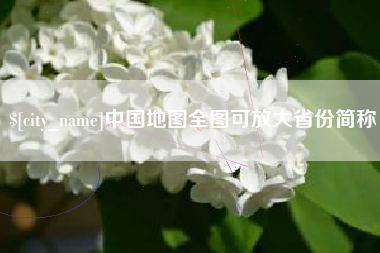 克孜勒苏柯尔克孜中国地图全图可放大省份简称