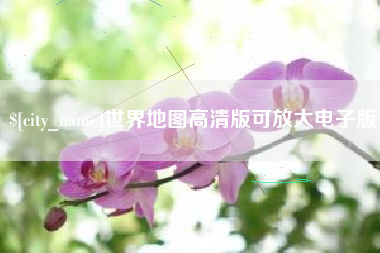 克孜勒苏柯尔克孜世界地图高清版可放大电子版