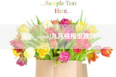 克孜勒苏柯尔克孜九宫格模型建筑