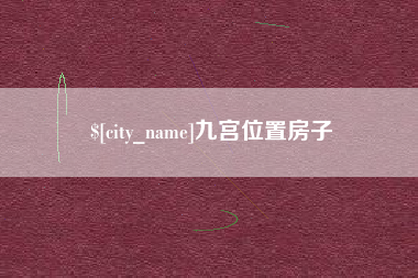 克孜勒苏柯尔克孜九宫位置房子