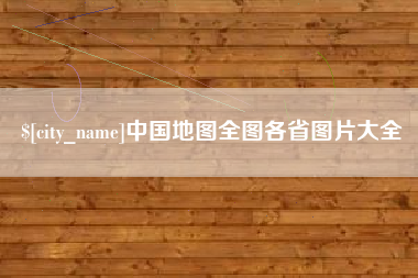 克孜勒苏柯尔克孜中国地图全图各省图片大全