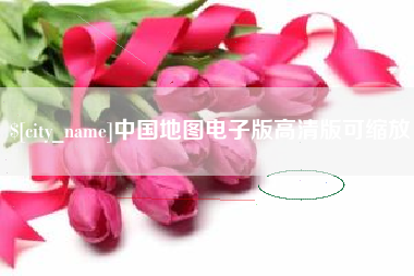 克孜勒苏柯尔克孜中国地图电子版高清版可缩放