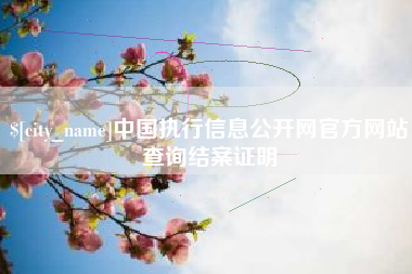 克孜勒苏柯尔克孜中国执行信息公开网官方网站查询结案证明