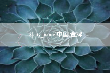 克孜勒苏柯尔克孜中国,金牌