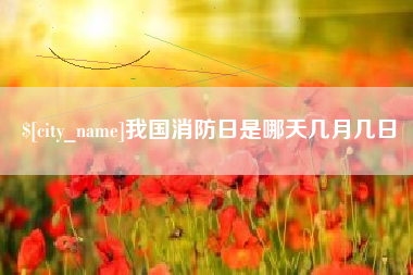 克孜勒苏柯尔克孜我国消防日是哪天几月几日