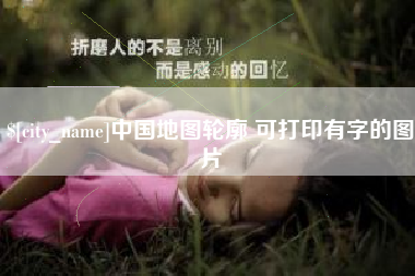 克孜勒苏柯尔克孜中国地图轮廓 可打印有字的图片