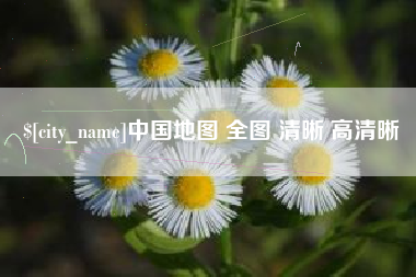 克孜勒苏柯尔克孜中国地图 全图 清晰 高清晰