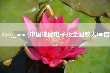 克孜勒苏柯尔克孜中国地图电子版全图放大100倍