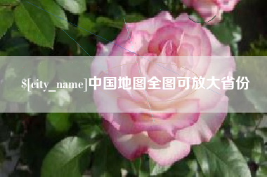 克孜勒苏柯尔克孜中国地图全图可放大省份