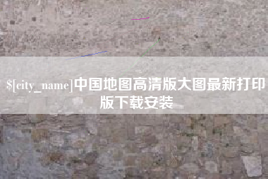 克孜勒苏柯尔克孜中国地图高清版大图最新打印版下载安装