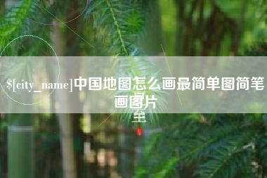 克孜勒苏柯尔克孜中国地图怎么画最简单图简笔画图片