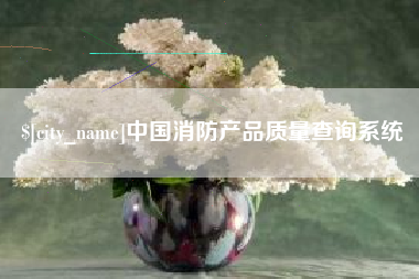 克孜勒苏柯尔克孜中国消防产品质量查询系统
