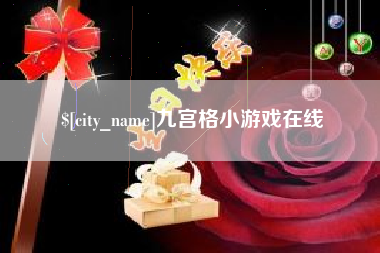 克孜勒苏柯尔克孜九宫格小游戏在线