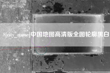 克孜勒苏柯尔克孜中国地图高清版全图轮廓黑白