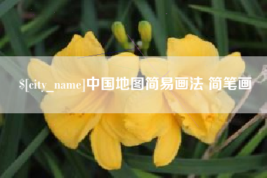 克孜勒苏柯尔克孜中国地图简易画法 简笔画