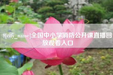 克孜勒苏柯尔克孜全国中小学消防公开课直播回放观看入口