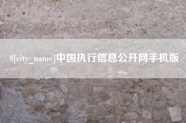 克孜勒苏柯尔克孜中国执行信息公开网手机版