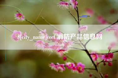 克孜勒苏柯尔克孜cccf 消防产品信息网
