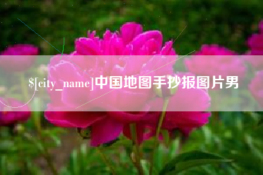 克孜勒苏柯尔克孜中国地图手抄报图片男