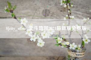 克孜勒苏柯尔克孜北斗地图2024最新版免费版