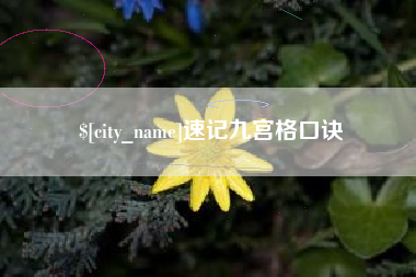 克孜勒苏柯尔克孜速记九宫格口诀