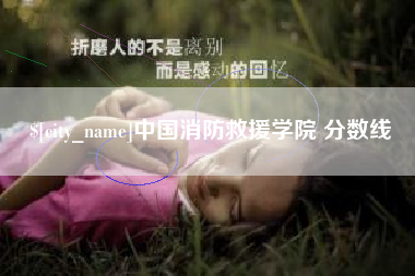 克孜勒苏柯尔克孜中国消防救援学院 分数线
