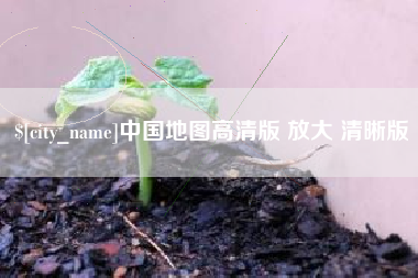 克孜勒苏柯尔克孜中国地图高清版 放大 清晰版
