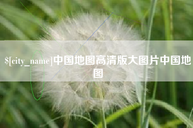克孜勒苏柯尔克孜中国地图高清版大图片中国地图