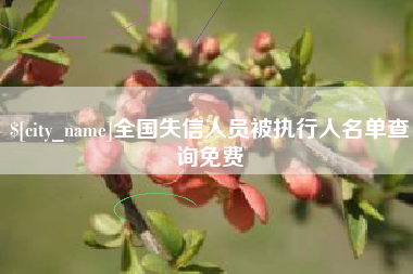 克孜勒苏柯尔克孜全国失信人员被执行人名单查询免费