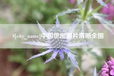 克孜勒苏柯尔克孜中国地图图片清晰全图