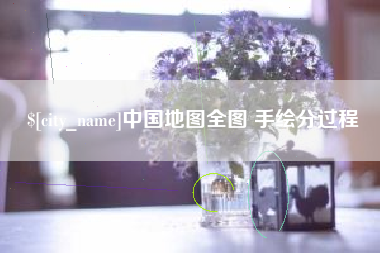 克孜勒苏柯尔克孜中国地图全图 手绘分过程