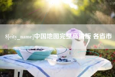 克孜勒苏柯尔克孜中国地图完整高清版 各省市