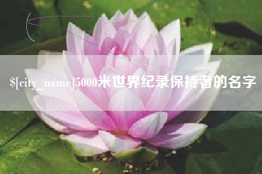 克孜勒苏柯尔克孜5000米世界纪录保持者的名字