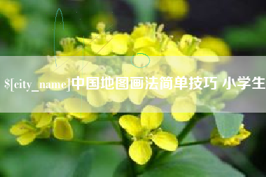 克孜勒苏柯尔克孜中国地图画法简单技巧 小学生