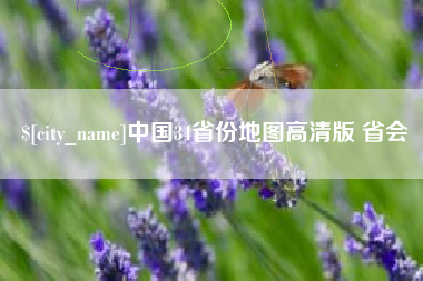 克孜勒苏柯尔克孜中国34省份地图高清版 省会