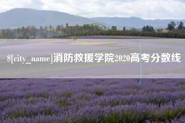 克孜勒苏柯尔克孜消防救援学院2020高考分数线