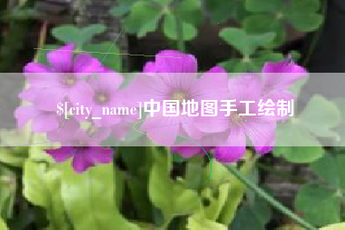 克孜勒苏柯尔克孜中国地图手工绘制