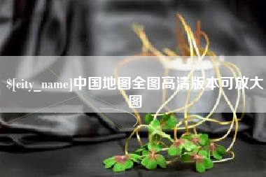 克孜勒苏柯尔克孜中国地图全图高清版本可放大图
