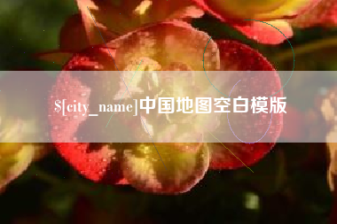 克孜勒苏柯尔克孜中国地图空白模版
