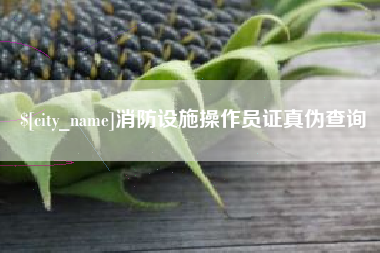 克孜勒苏柯尔克孜消防设施操作员证真伪查询