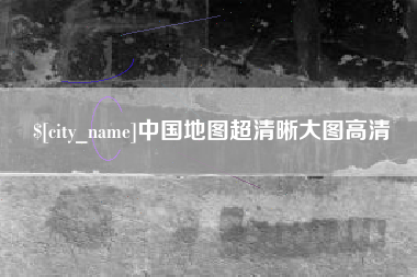 克孜勒苏柯尔克孜中国地图超清晰大图高清