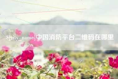 克孜勒苏柯尔克孜中国消防平台二维码在哪里