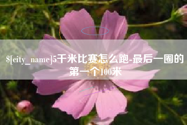 克孜勒苏柯尔克孜5千米比赛怎么跑-最后一圈的第一个100米