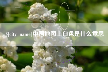 克孜勒苏柯尔克孜中国地图上白色是什么意思