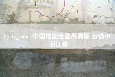 克孜勒苏柯尔克孜中国地图全图高清版 各省市 浙江省