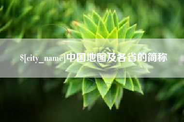 克孜勒苏柯尔克孜中国地图及各省的简称