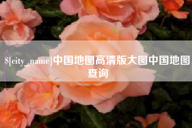 克孜勒苏柯尔克孜中国地图高清版大图中国地图查询