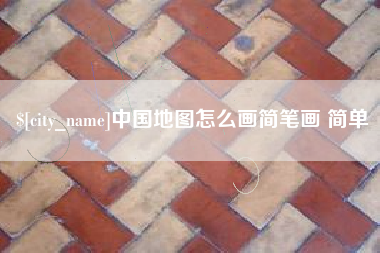 克孜勒苏柯尔克孜中国地图怎么画简笔画 简单
