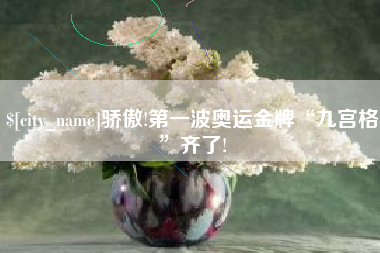 克孜勒苏柯尔克孜骄傲!第一波奥运金牌“九宫格”齐了!